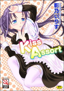 [BJ585206][影乃いりす(ぶんか社)] Kiss Assort (DLsite版)
