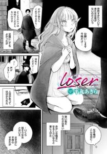 [BJ01140243][平丸あきら, コミックバベル編集部(文苑堂)] loser (DLsite版)