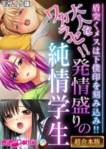 [BJ02210851][BENETTY, NULL-MOSAIC(どろっぷす！)] 大人をワカラセ！！発情盛りの純情学生 ～盾突くメスは下僕印を刻み込み！！～【超合本シリーズ】 モザイク版 (DLsite版)