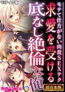 [BJ02210852][BENETTY, NULL-MOSAIC(どろっぷす！)] 求愛を受ける底なし絶倫な俺 ～モテて仕方がない肉食SEXテク～【超合本シリーズ】 モザイク版 (DLsite版)